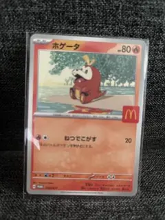 ホゲータ マクドナルドコラボポケモンカード 80HP