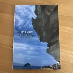 KUROSHIO BOULDER Vol.1 黒潮ボルダー トポ ボルダリング 黒潮ボルダー Kuroshio Boulder Vol.1 -高知県トポ- 改訂版