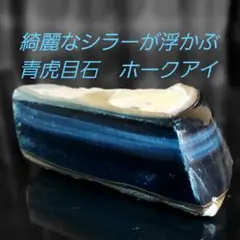 綺麗なシラーが浮かぶ 希少な青虎目石 ホークアイ 原石 2面磨き 484