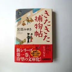 きたきた捕物帖