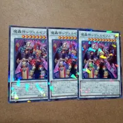 遊戯王　魔轟神レヴェルゼブル　3枚　ノーパラ