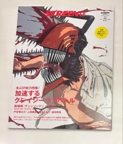 【新品未読品】SCREENα 2025年9月 劇場版『チェンソーマン レゼ篇』