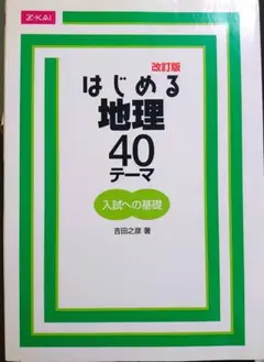 はじめる 地理40テーマ 入試への基礎