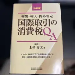 国際取引の消費税QA(八訂版)