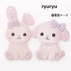 ryuryuさま　3点