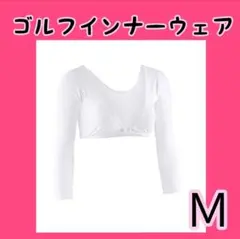 Ｍサイズ ゴルフウェア ２wayメッシュ インナー 日焼け防止ホワイト白