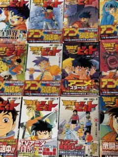 冒険王ビィト　1巻〜18巻セット