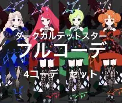 アイプリバース　ダークカルテットスター　レッド　ブルー　他　フルコーデ　4セット