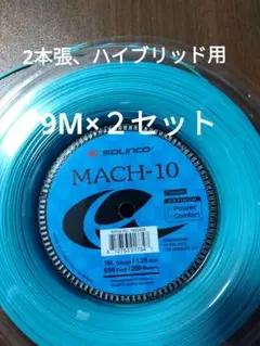 ソリンコ マッハ-10 125 9Ｍ×２セット
