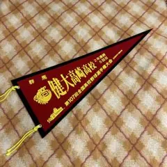 校名ペナント　健大高崎高校
