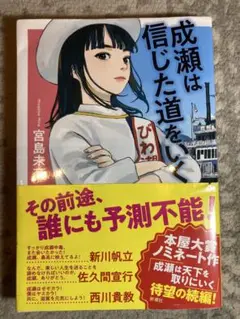 成瀬は信じた道をいく