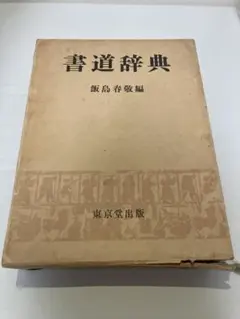 書道辞典