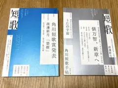角川短歌　2023年11月・12月号