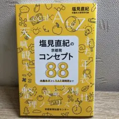 塩見直紀の京都発コンセプト88半農半Xから1人1研究所まで
