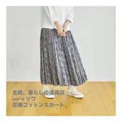 2025年最新】soi-e / ソワ / 花柄コットンスカートの人気