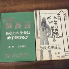 上嶋式伸長法 あなたの身長は必ず伸びる！！　監修 上嶋修弘 Amazon.co.jp: あなたの身長は必ず伸びる 上嶋式伸長法 : 本
