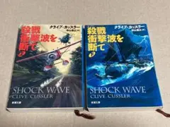 殺戮衝撃波を断て 上巻・下巻 SHOCK WAVE クライブ・カッスラー