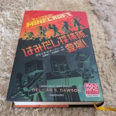 マインクラフト はみだし探検隊、登場!