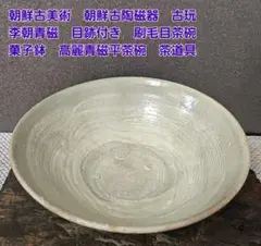 2025年最新】李朝 刷毛目 茶碗の人気アイテム - メルカリ