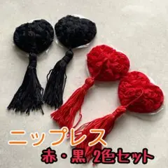 シリコンニップレス 赤黒セット　繰り返し使える 薔薇モチーフ×ハート型 タッセル