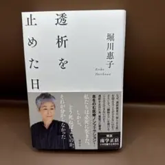 透析を止めた日