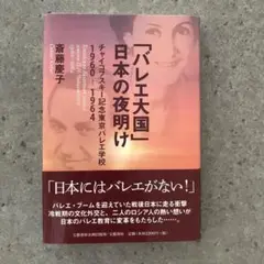 バレエ大国 日本の夜明け 斉藤慶子著