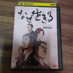 なぜ生きるDVDアニメ　 完全版