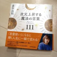 次元上昇する魔法の言葉111