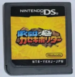 「ぼくらはカセキホリダー」DS