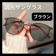 【調光サングラス★ブラウン】 伊達メガネ 2way 自動調光 UVカット 紫外線
