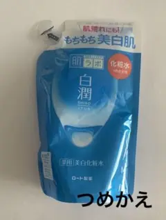 【新品未使用】肌ラボ 白潤 薬用 美白化粧水 つめかえ用 170ml