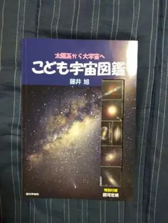 こども　宇宙図鑑　付録付き