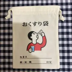巾着袋　ニューレトロ　おくすり袋　新品