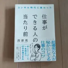 コンサル時代に教わった 仕事ができる人の当たり前