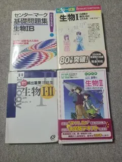 生物 4冊セット センター試験 面白いほど 基礎問題集 頻出重要問題集 セット