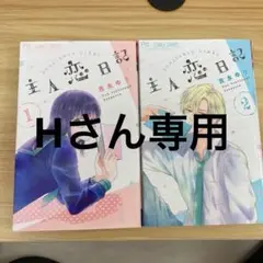 主人恋日記 11巻セット 特典付き 吉永ゆう