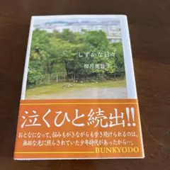 しずかな日々
