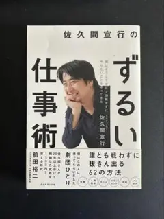 佐久間宜行のずるい仕事術