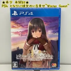 ★希少 未開封★PS4 となりに彼女のいる幸せ Winter Guest 通常版