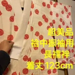 超美品 正絹 袷 中振袖用 長襦袢 着物 きもの 襟付きクリーム 鈴