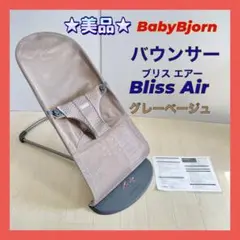 ★美品★ベビービョルン バウンサー ブリスエアー メッシュ グレーベージュ