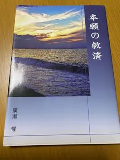 本願の救済　廣瀬惺　大垣教務所