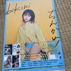 ちんかめ bikini
