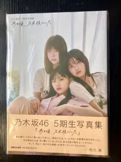 乃木坂46 5期生写真集『あの頃、乃木坂にいた』セブンネット限定カバー