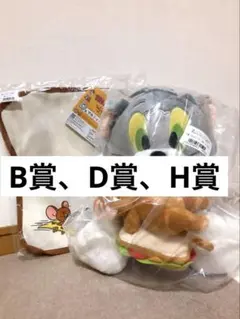 トムとジェリー 一番くじ　B賞　ぬいぐるみ　D賞マルシェバッグ　H賞　ポスター