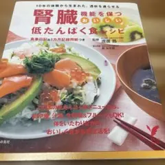 腎臓機能を保つおいしい低たんぱく食レシピ : 10年の体験から生まれた、透析を…