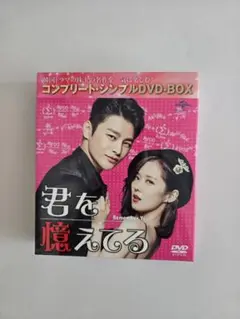 君を憶えてる コンプリートDVD-BOX