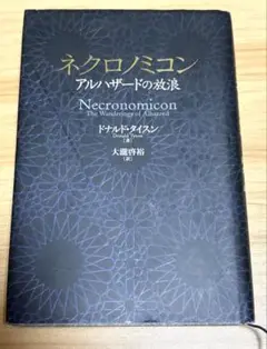 ネクロノミコン　アルハザードの放浪
