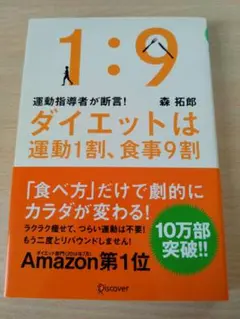1:9 ダイエットは運動1割、食事9割