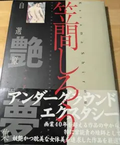 笠間しろう　自選原画集　艶夢　shiro kasama 笠間しろう 自選原画集 艶夢 shiro kasama - メルカリ